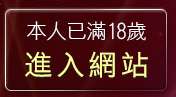 本人已滿18歲，離開北部人聊天室